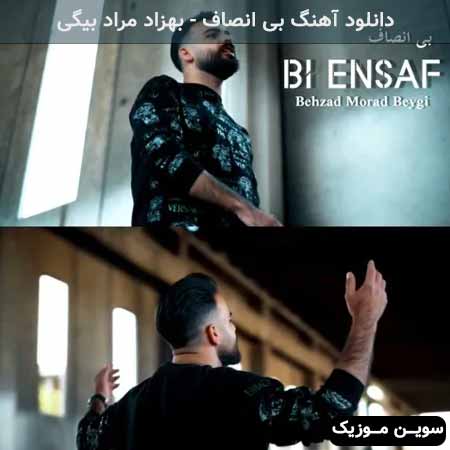 دانلود اهنگ بی انصاف بهزاد مراد بیگی
